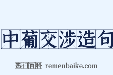 中葡交涉造句是什么意思的图片